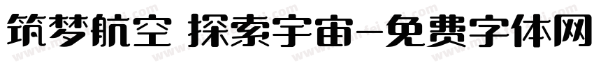筑梦航空 探索宇宙字体转换